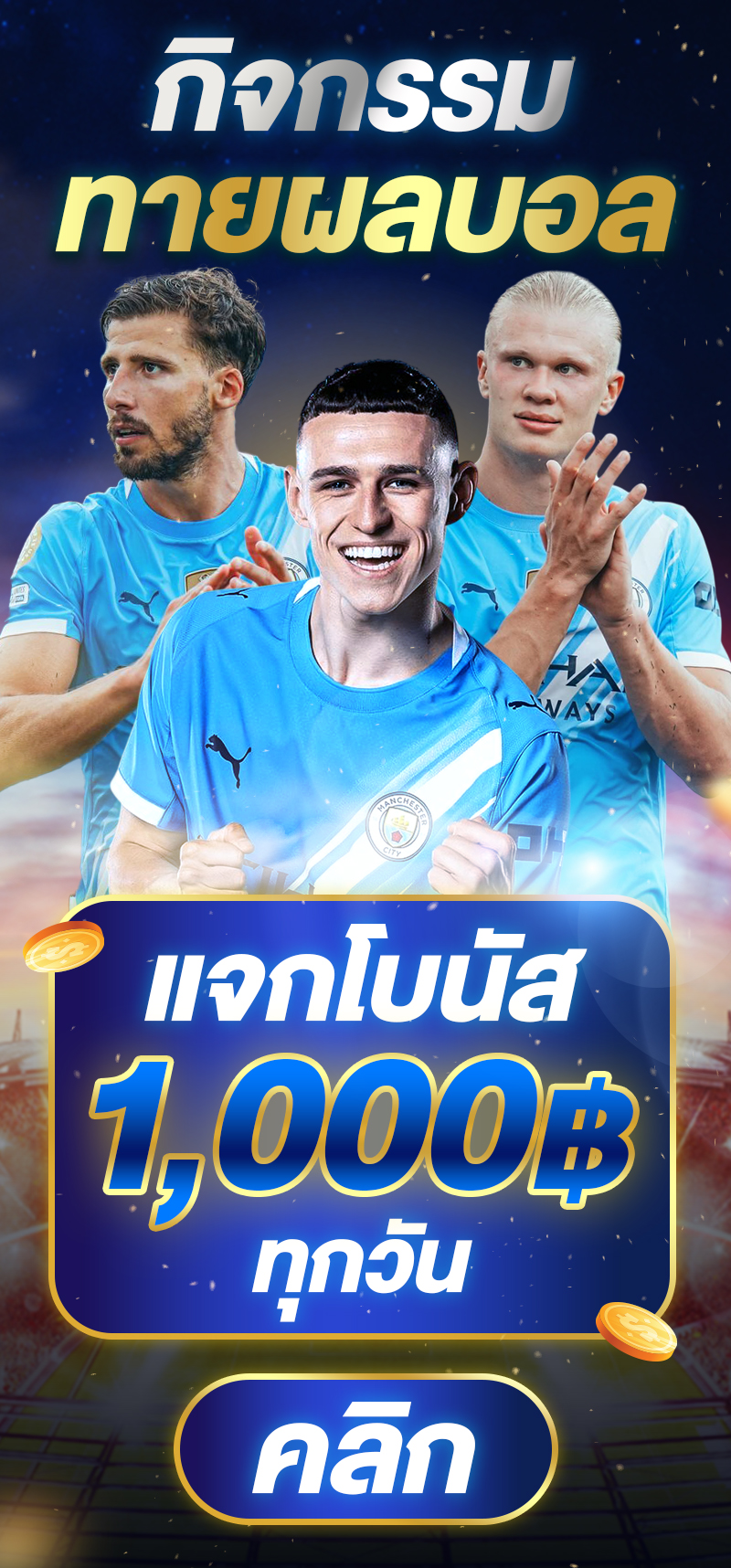 กิจกรรมทายผลสโมสรโลก